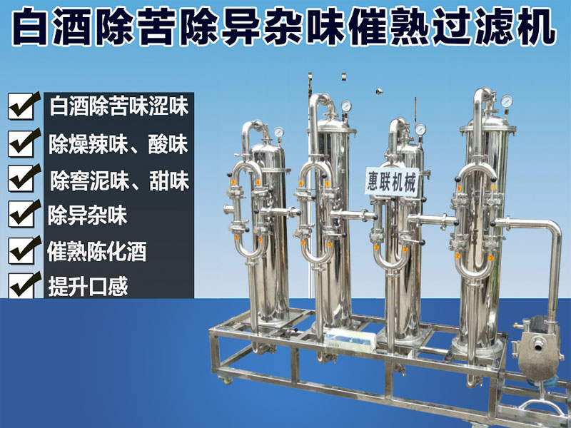 白酒過濾催陳機(jī)